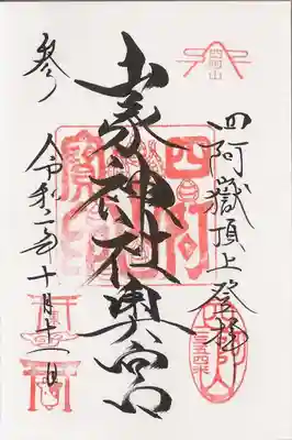 開山期間なので「山家神社奥宮」の墨書き