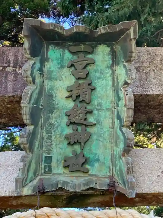 楯縫神社(茨城県)