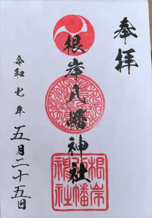根岸八幡神社の御朱印