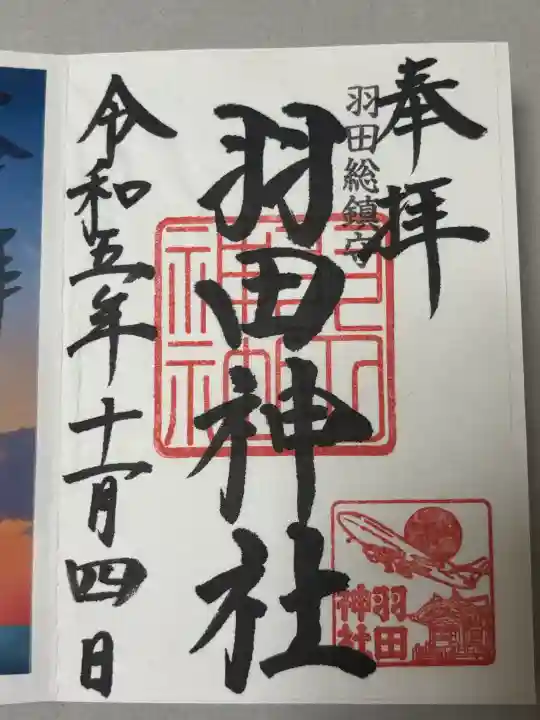 羽田神社の御朱印