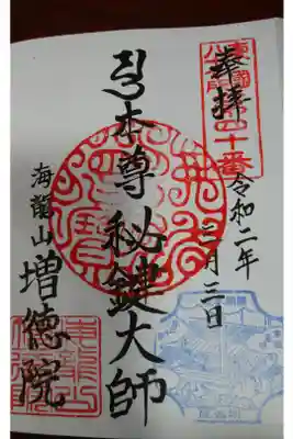 高野山真言宗海龍山本泉寺増徳院の御朱印