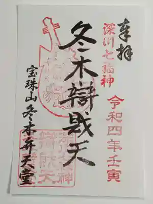 冬木辯天堂の御朱印