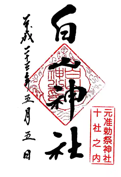白山神社の御朱印