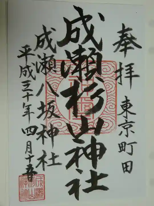 杉山神社の御朱印