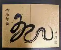 見沼大師 感応院の御朱印