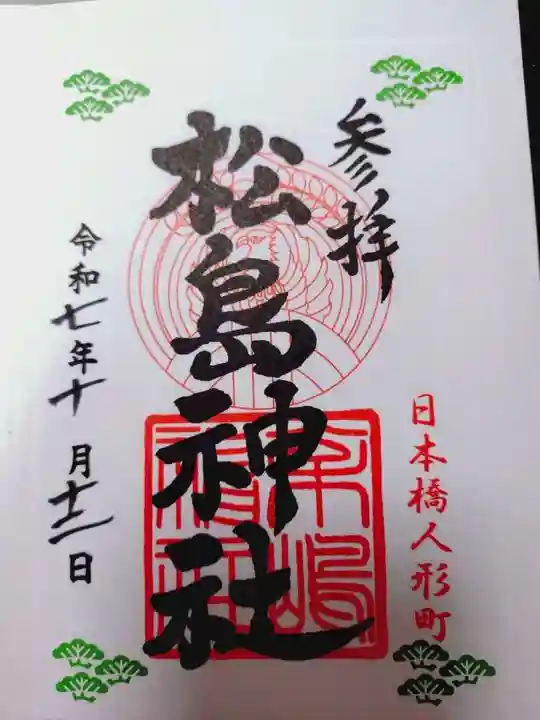 松島神社の御朱印