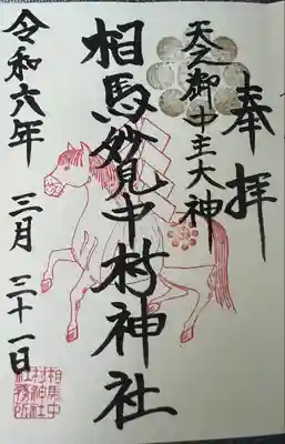 相馬中村神社(福島県)