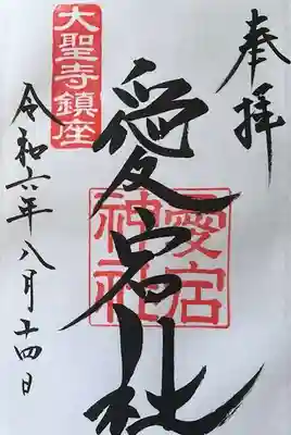 愛宕神社の御朱印