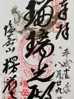 楞厳寺の御朱印