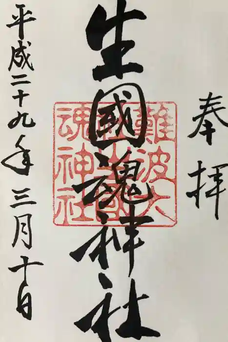 難波大社　生國魂神社の御朱印