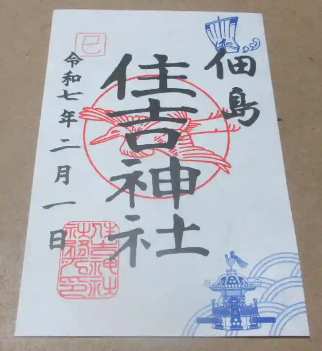住吉神社の御朱印