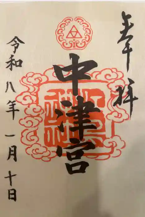 江島神社の御朱印