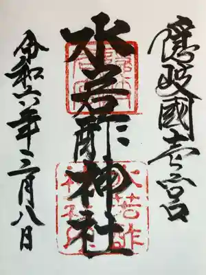 水若酢神社の御朱印