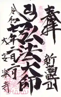 大安楽寺の御朱印