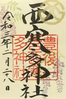 最後に御朱印(書置き)を頂きました。