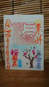 三輪神社の御朱印 2022年03月22日(火)〜(2022年03月22日(火) 15時24分30秒投稿)