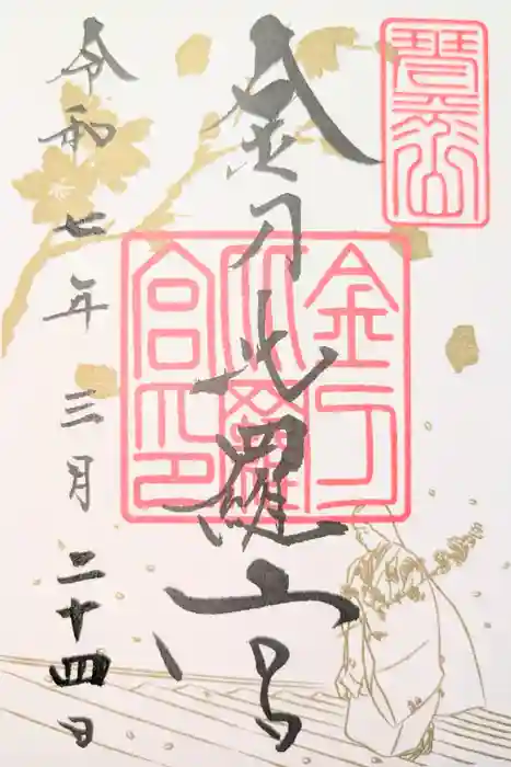 金刀比羅宮の御朱印