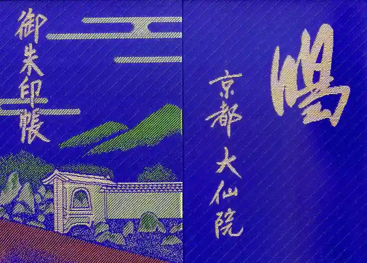 大仙院の御朱印帳