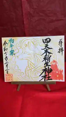四天木稲生神社(千葉県)