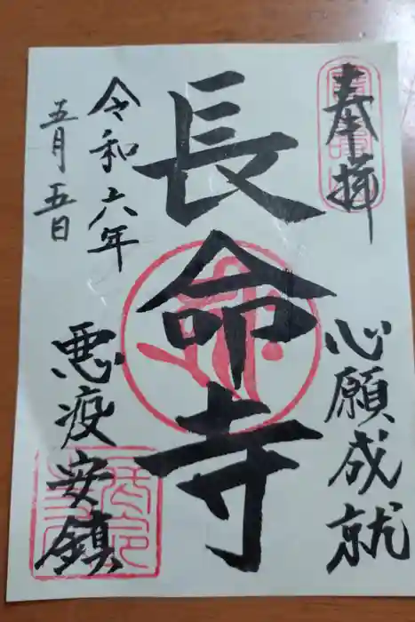 長命寺の御朱印
