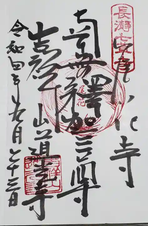 道光寺の御朱印