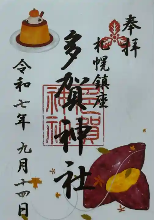 多賀神社(北海道)