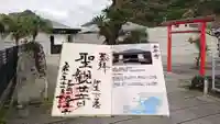 泰平寺の御朱印