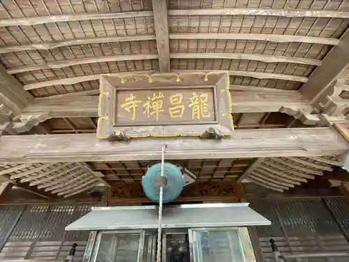 竜昌寺の本殿・本堂