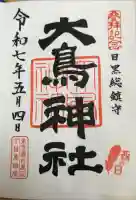 大鳥神社の御朱印