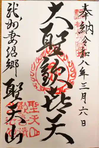 妻沼聖天山歓喜院の御朱印