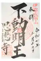 恩徳寺の御朱印