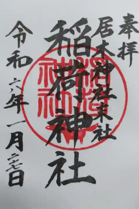 境内末社の稲荷神社の御朱印。神印のお狐様がかわいい。