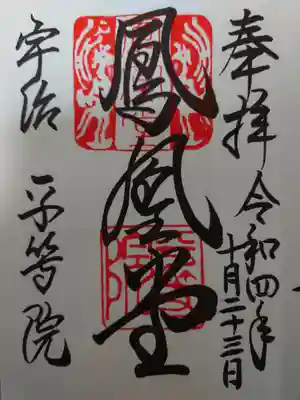 平等院(京都府)