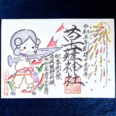 秋季例大祭御朱印　夜ののろし