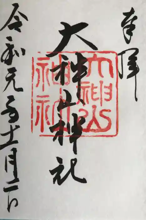大神山神社本宮の御朱印
