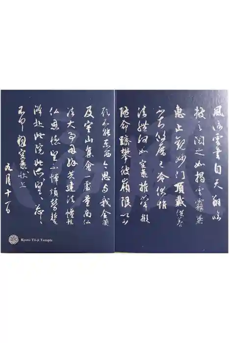 東寺（教王護国寺）の御朱印帳