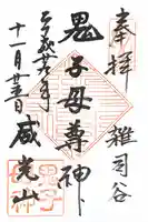 鬼子母神堂 (法明寺)の御朱印