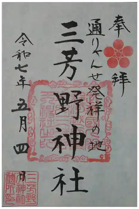 三芳野神社の御朱印