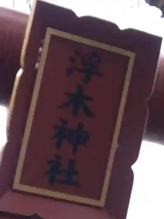 浮木神社のその他建物