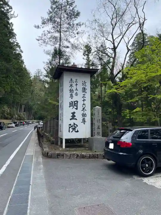 明王院(和歌山県)