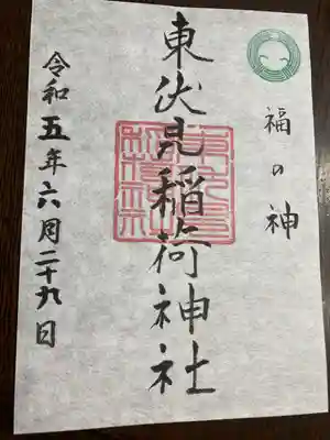 東伏見稲荷神社の御朱印