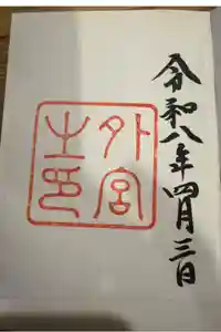 伊勢神宮外宮（豊受大神宮）の御朱印