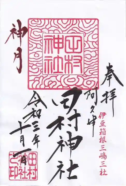 阿久津「田村神社」(郡山市阿久津町)旧社名:伊豆箱根三嶋三社の御朱印