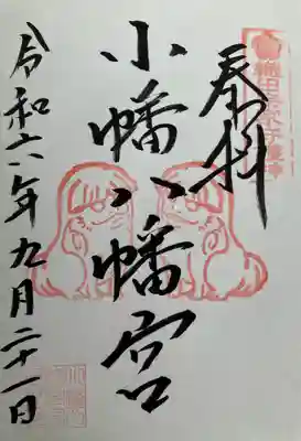 小幡八幡宮(群馬県)