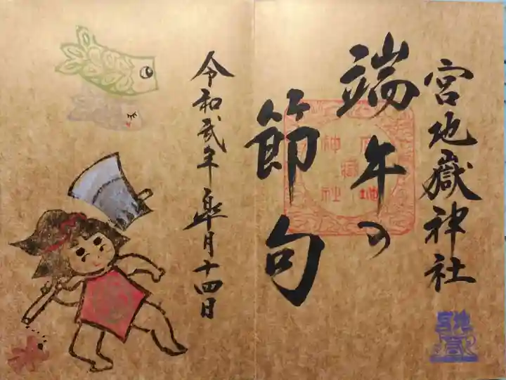 宮地嶽神社の御朱印