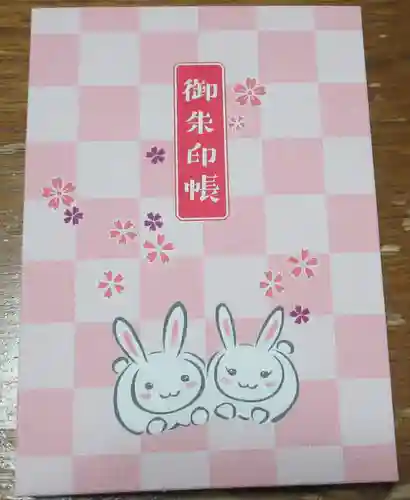 三尾神社の御朱印