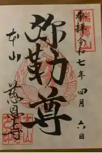 慈恩寺の御朱印