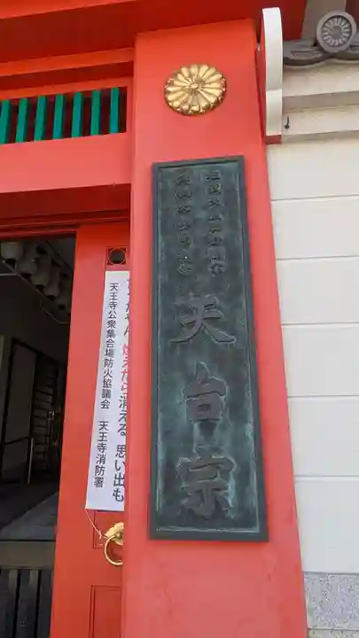 天鷲盛福寺(天鷲寺)(大阪府)