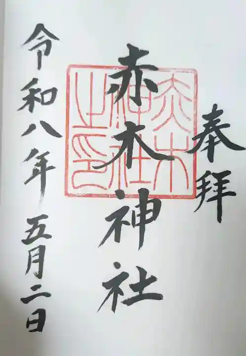 赤木神社の御朱印
