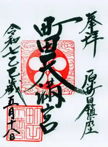 町田天満宮の御朱印